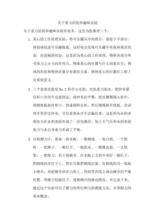 关于重力的简单趣味实验