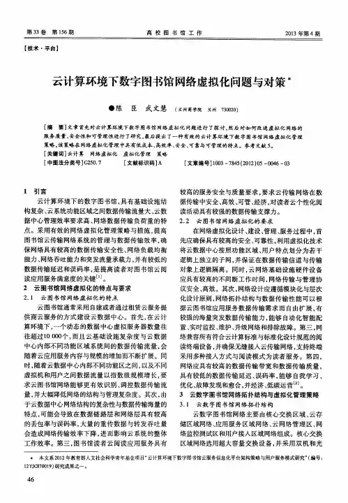云计算环境下数字图书馆网络虚拟化问题与对策