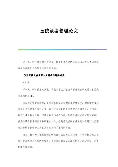 医院设备管理论文