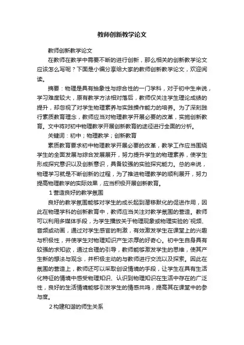 教师创新教学论文