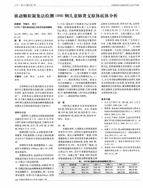 被动颗粒凝集法检测1890例儿童肺炎支原体抗体分析