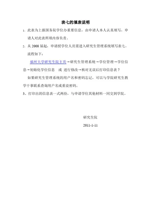 07授予硕士学位人员(学位研究生)登记表(表七)