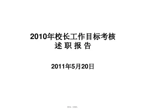 2010年校长工作目标