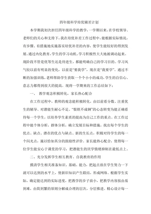 小学四年级科学培优辅差计划
