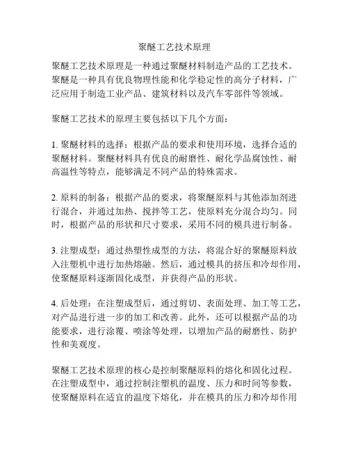 聚醚工艺技术原理