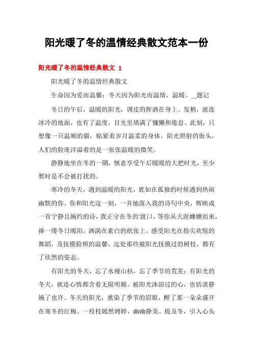 阳光暖了冬的温情经典散文范本一份