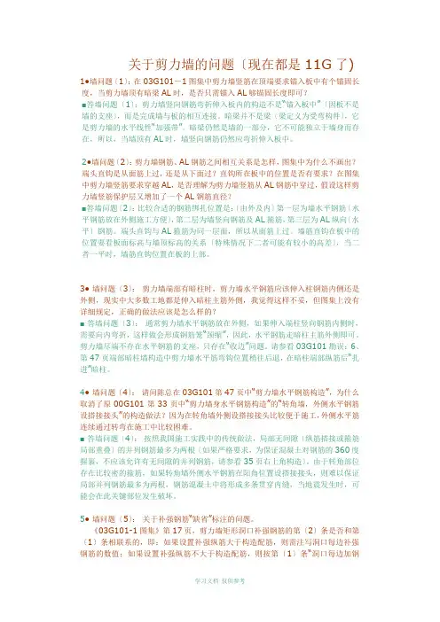 关于03G101-1图集中剪力墙钢筋锚入板中锚固长度的解释