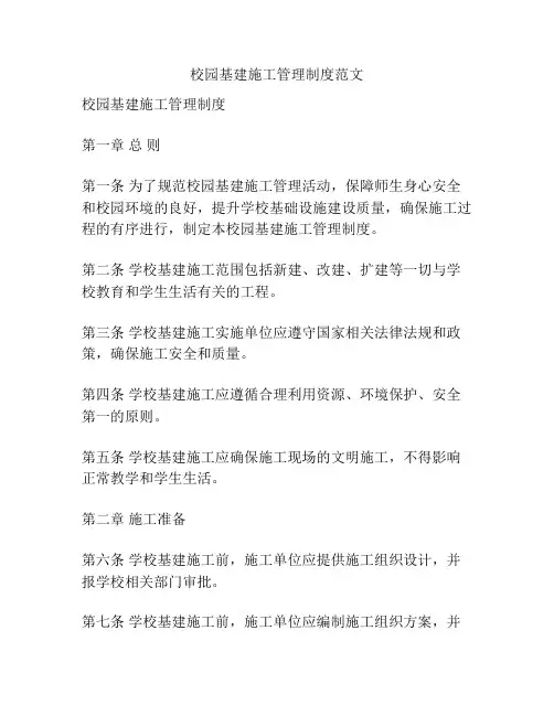 校园基建施工管理制度范文