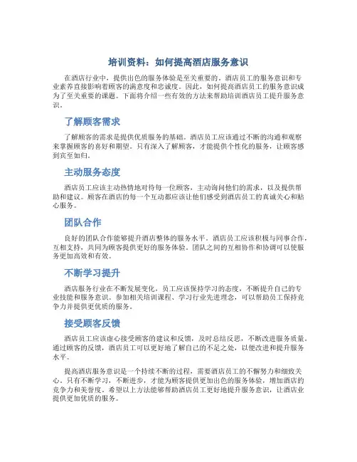 培训资料：如何提高酒店服务意识