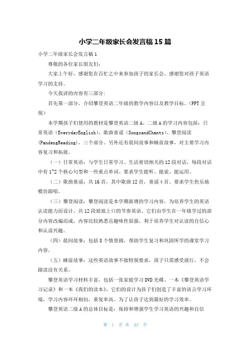 小学二年级家长会发言稿15篇