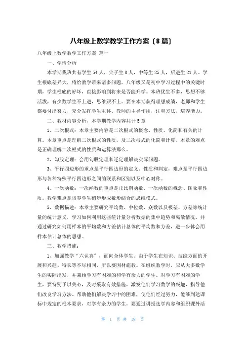 八年级上数学教学工作计划(8篇)