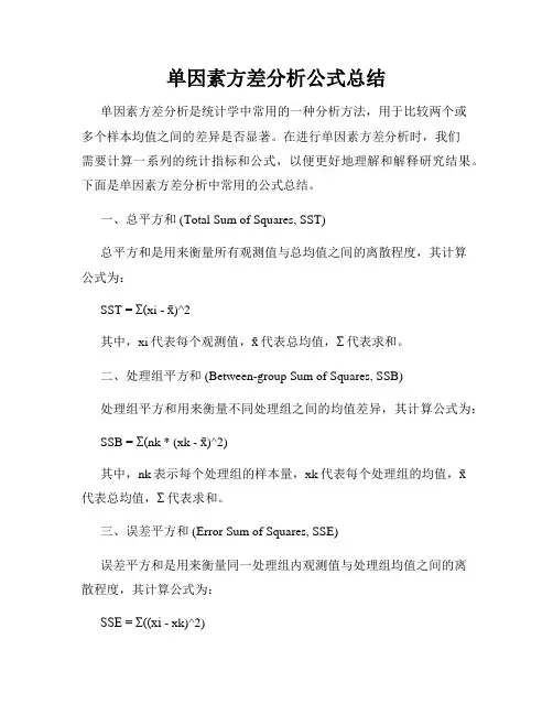 单因素方差分析公式总结