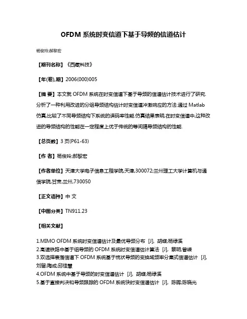 OFDM系统时变信道下基于导频的信道估计