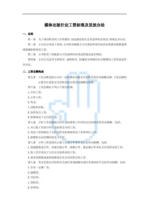 媒体出版行业工资标准及发放办法