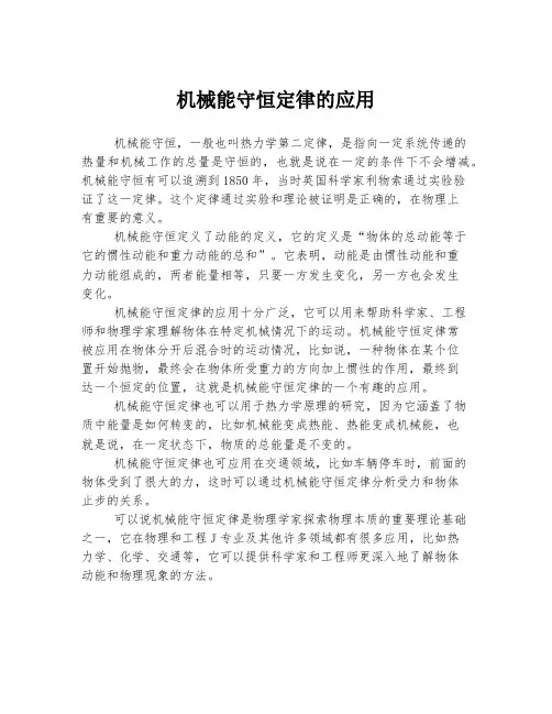 机械能守恒定律的应用