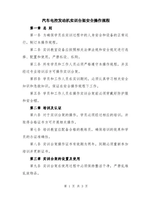 汽车电控发动机实训台架安全操作规程