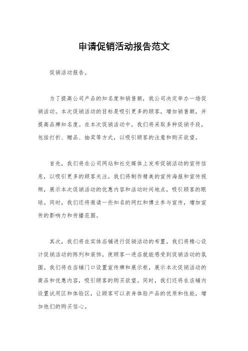 申请促销活动报告范文