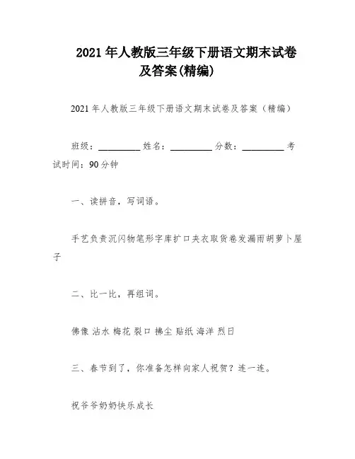 2021年人教版三年级下册语文期末试卷及答案(精编)