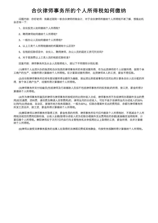 合伙律师事务所的个人所得税如何缴纳
