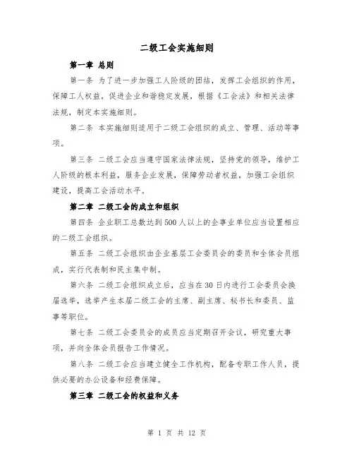 二级工会实施细则（4篇）