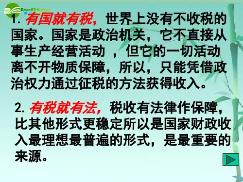 高中政治 依法纳税和征税是公民的义务课件 新人教版必修1
