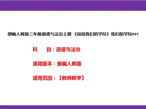 部编人教版三年级道德与法治上册《说说我们的学校》我们的学校PPT