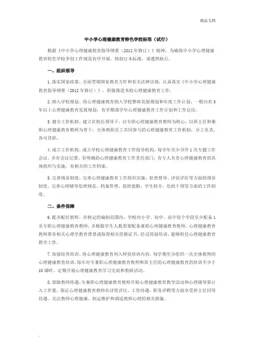 中小学心理健康教育特色学校标准