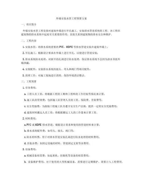 外墙安装水管工程预算方案