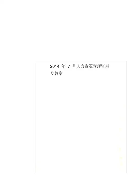 2014年7月人力资源管理及答案