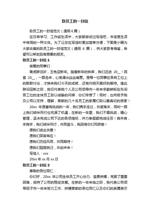 致员工的一封信