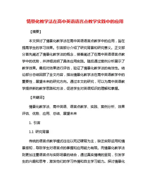 情景化教学法在高中英语语言点教学实践中的应用