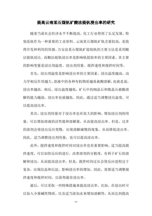 提高云南某石煤钒矿酸法提钒浸出率的研究
