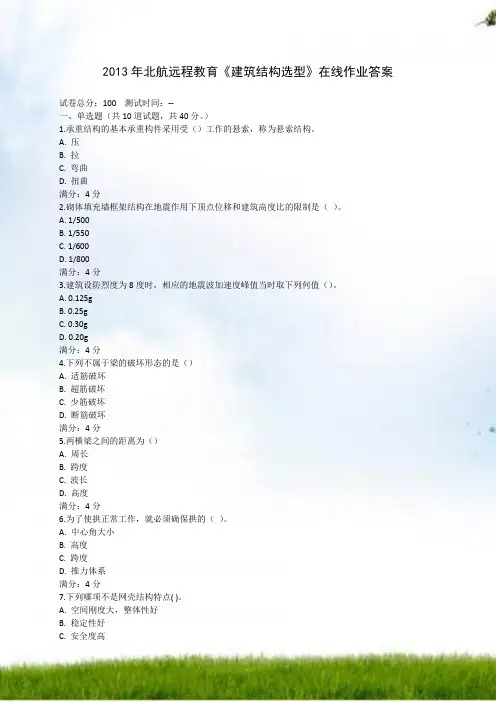 2013年北航远程教育《建筑结构选型》在线作业答案
