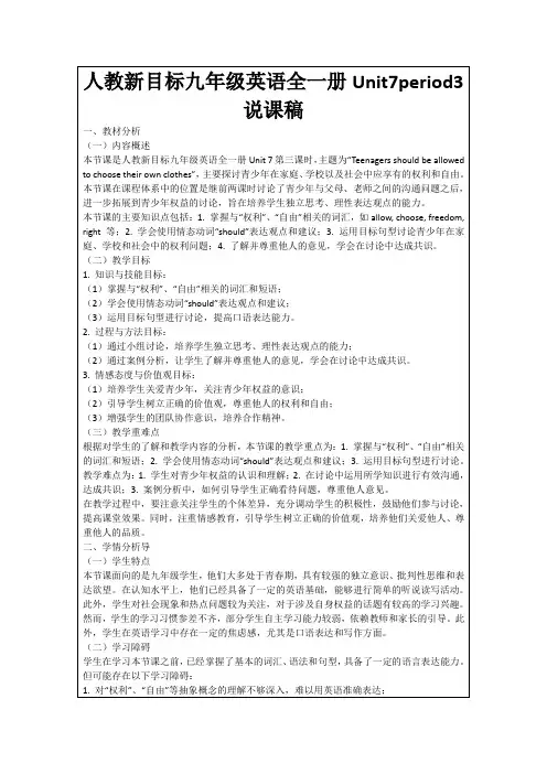 人教新目标九年级英语全一册Unit7period3说课稿