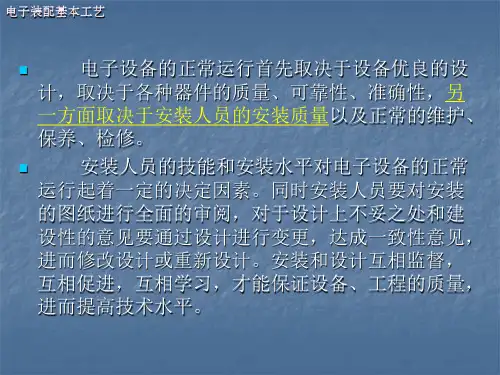 电气装配基本工艺-安装ppt课件.ppt