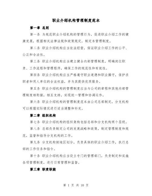 职业介绍机构管理制度范本(三篇)