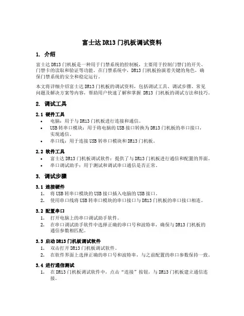 富士达dr13门机板调试资料