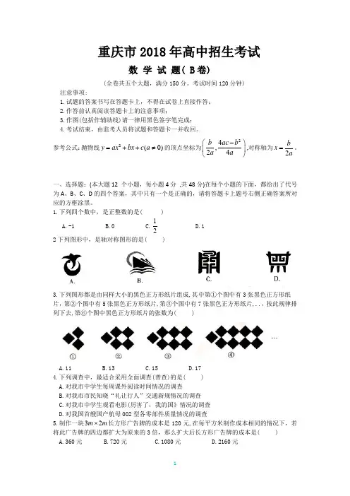 2018年重庆中考数学B卷解析