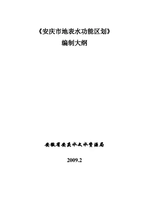 城市规划-《安庆市水功能区划》编制工作进度及技术细则
