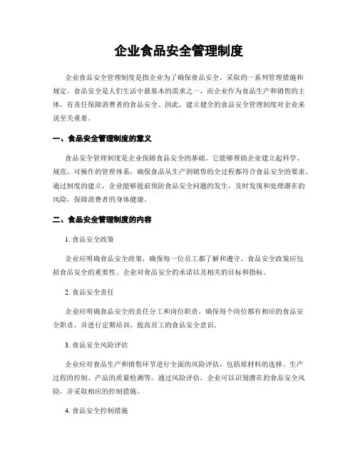 企业食品安全管理制度