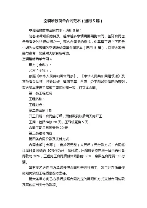 空调维修简单合同范本（通用5篇）