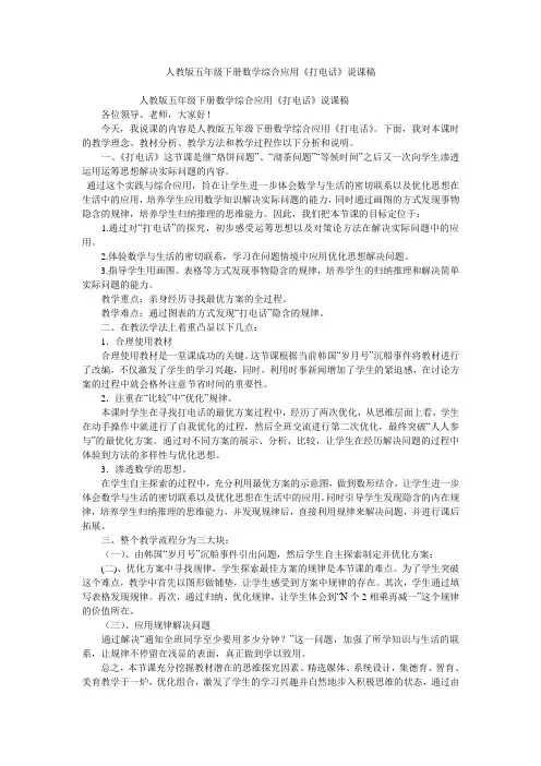 人教版五年级下册数学综合应用《打电话》说课稿