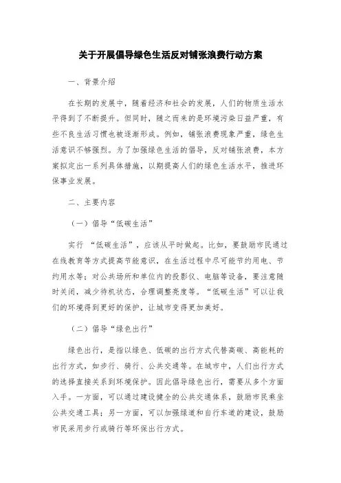 关于开展倡导绿色生活反对铺张浪费行动方案