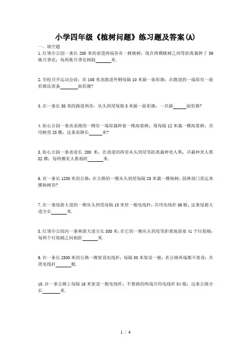小学四年级《植树问题》练习题及答案(A)