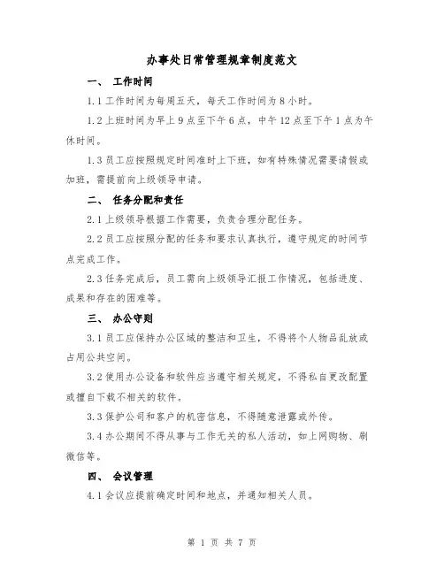 办事处日常管理规章制度范文（三篇）
