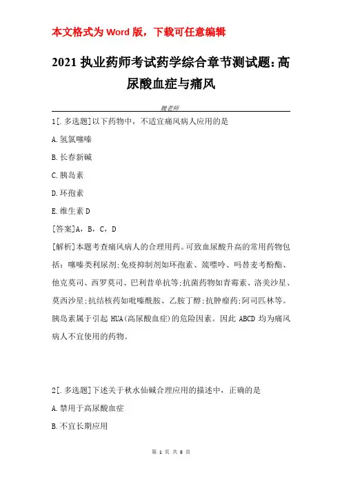 2021执业药师考试药学综合章节测试题：高尿酸血症与痛风