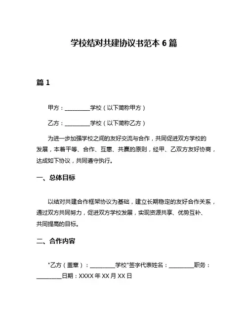 学校结对共建协议书范本6篇