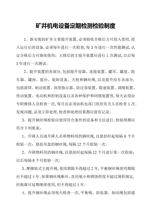 煤矿设备设施定期检测检验制度