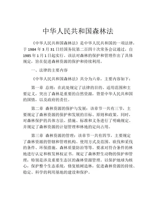 中华人民共和国森林法