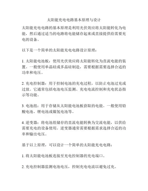太阳能充电电路基本原理与设计